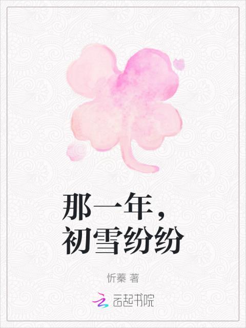 那一年，初雪纷纷