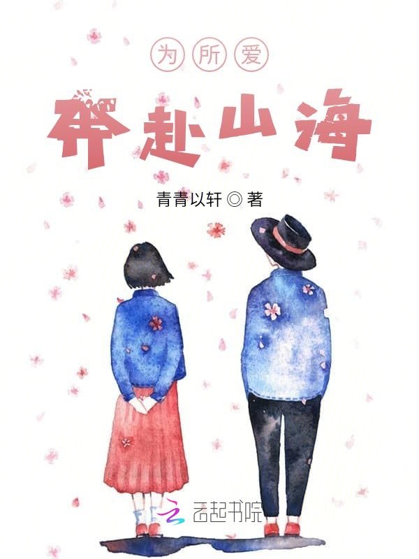 为所爱，奔赴山海