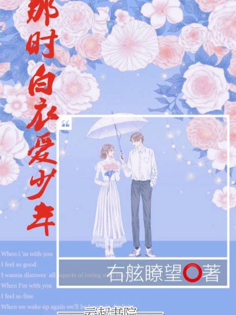 那时白衣爱少年