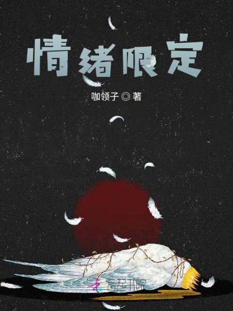 情绪限定