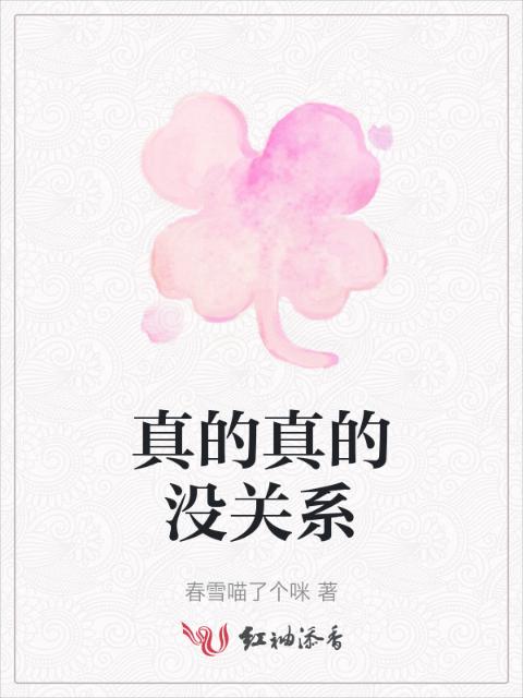 真的真的没关系