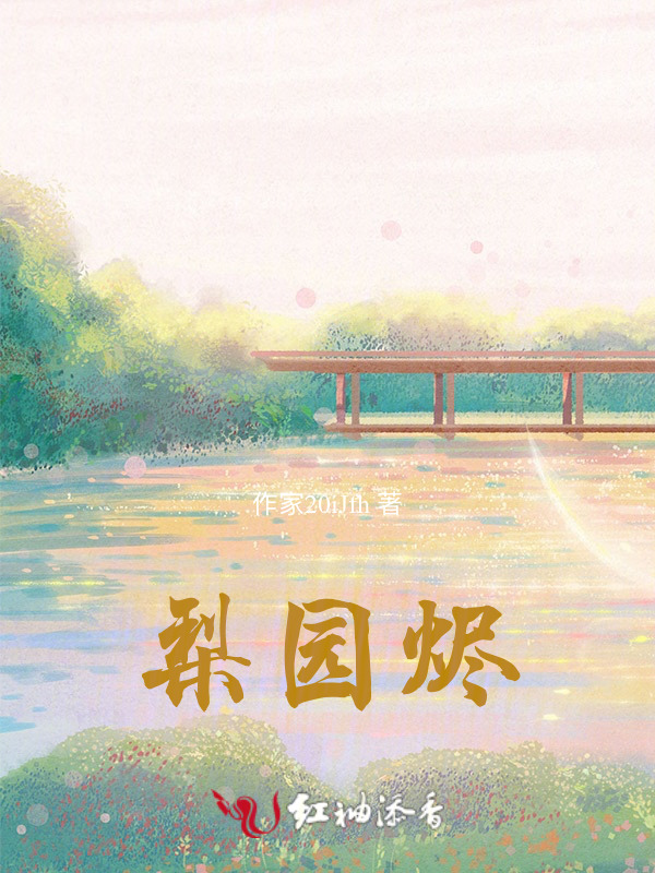 梨园烬