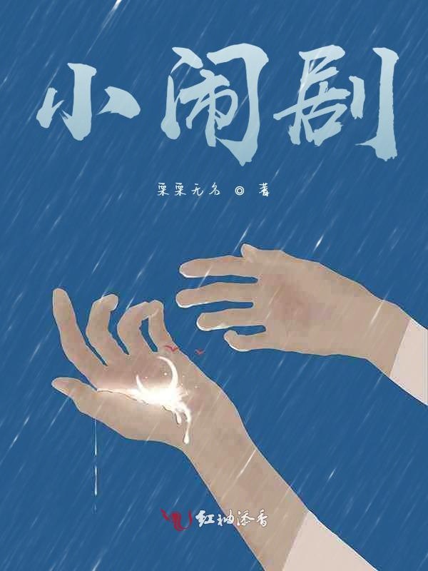 小闹剧
