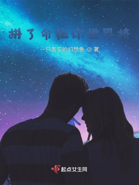 拼了命往你世界挤