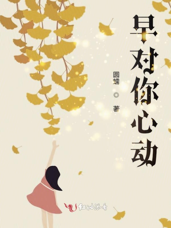 早对你心动