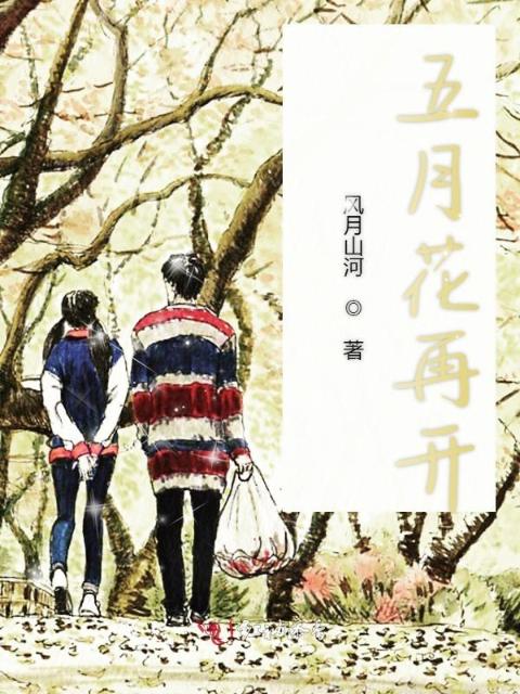 五月花再开