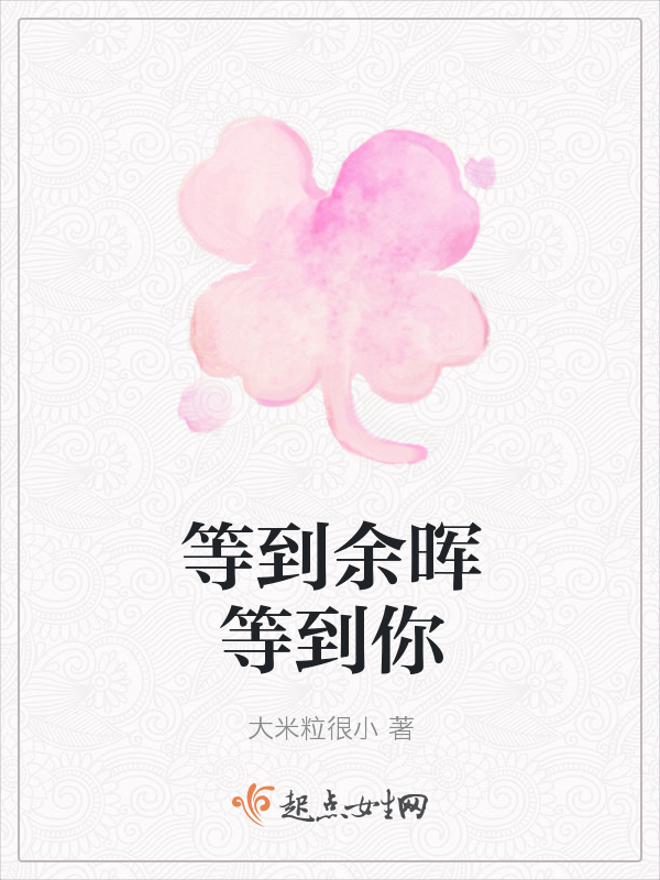 等到余晖等到你