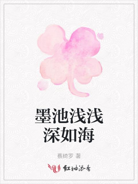 墨池浅浅深如海