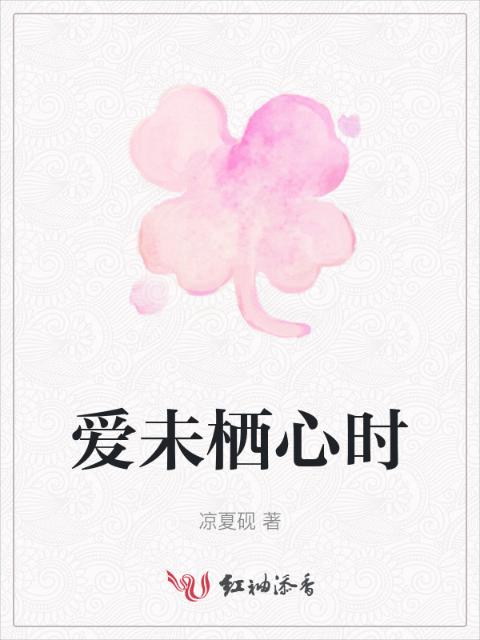 爱未栖心时