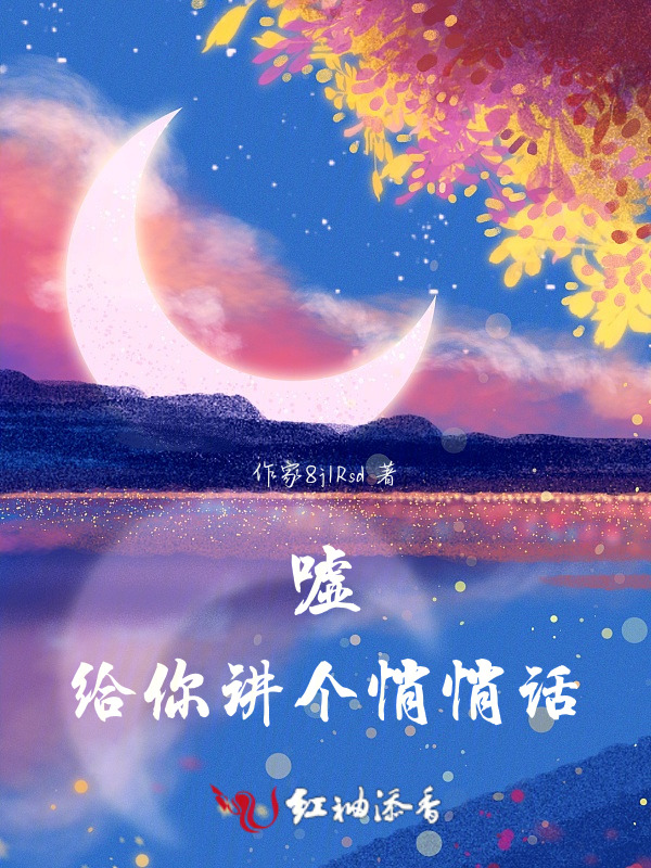 嘘，给你讲个悄悄话