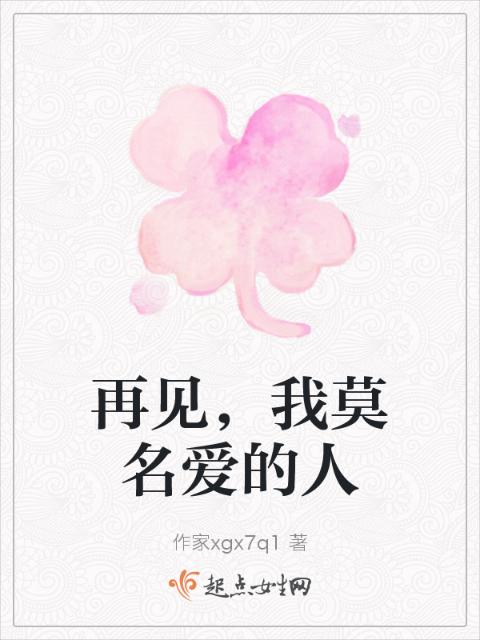 再见，我莫名爱的人