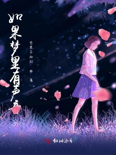 如果梦里有声音