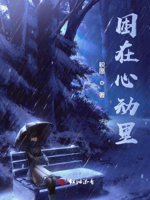 困在心动里