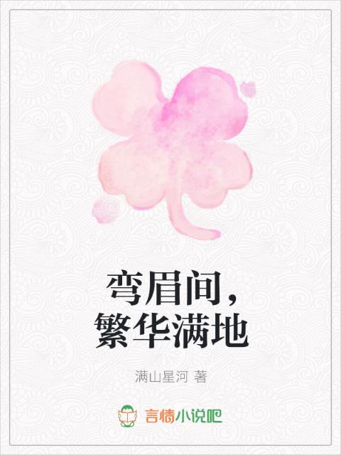 弯眉间，繁华满地