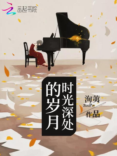 时光深处的岁月