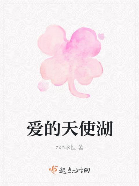 爱的天使湖