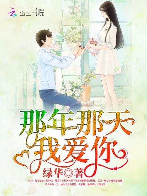 那年那天，我爱你
