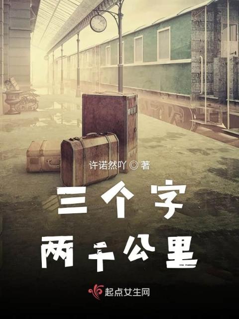三个字两千公里