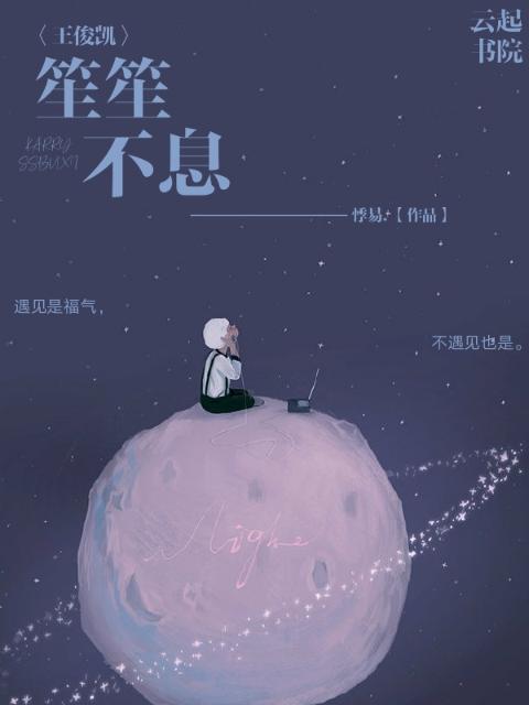 王俊凯笙笙不息