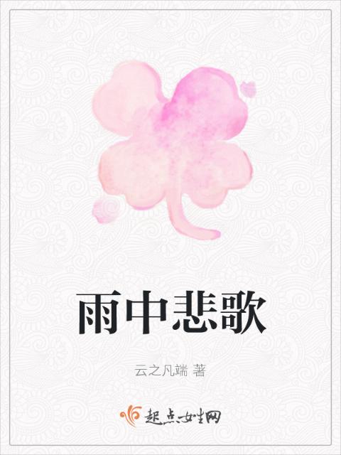 雨中悲歌