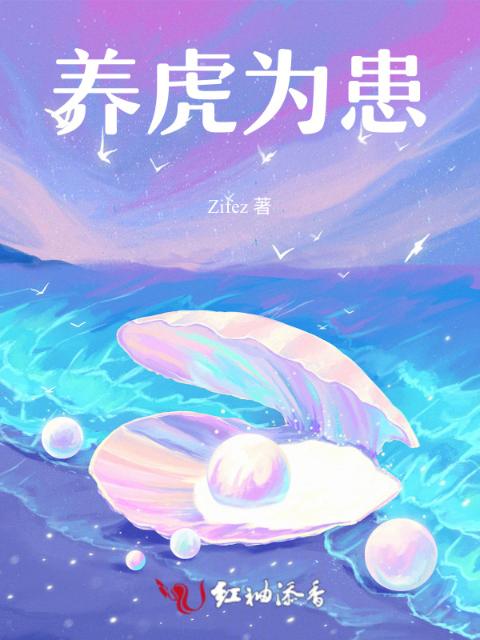 养虎为患
