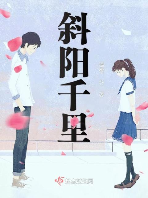 斜阳千里