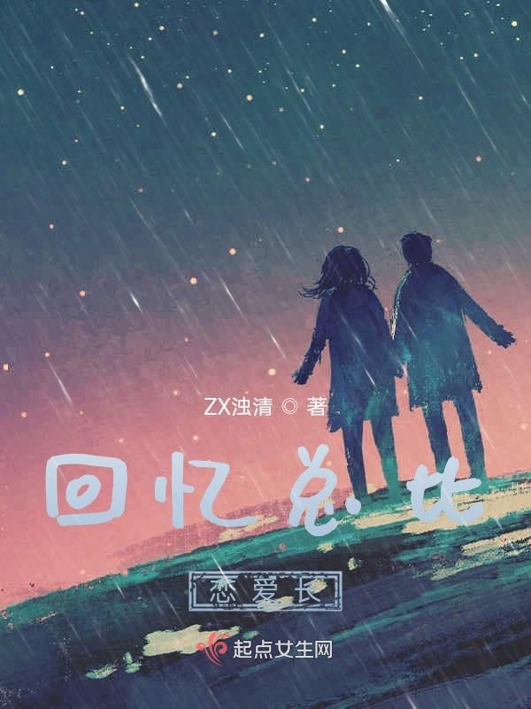 回忆总比恋爱长
