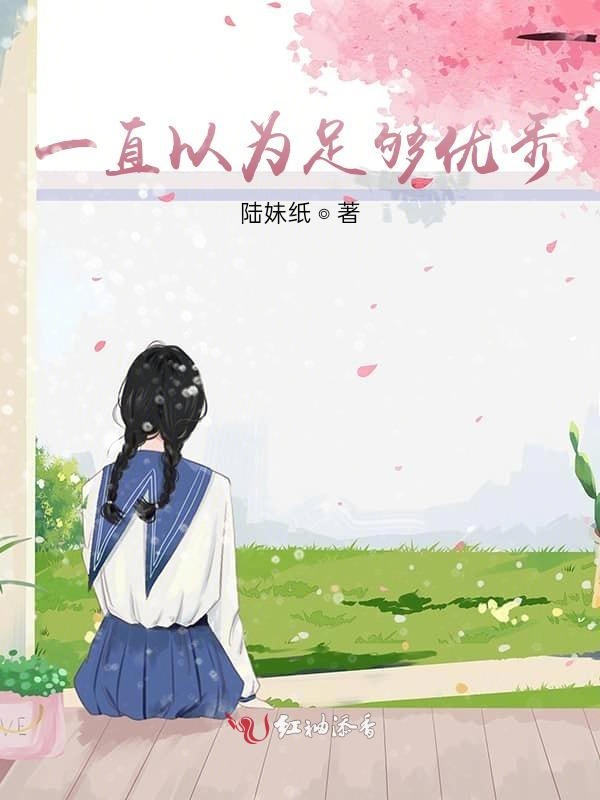 一直以为足够优秀