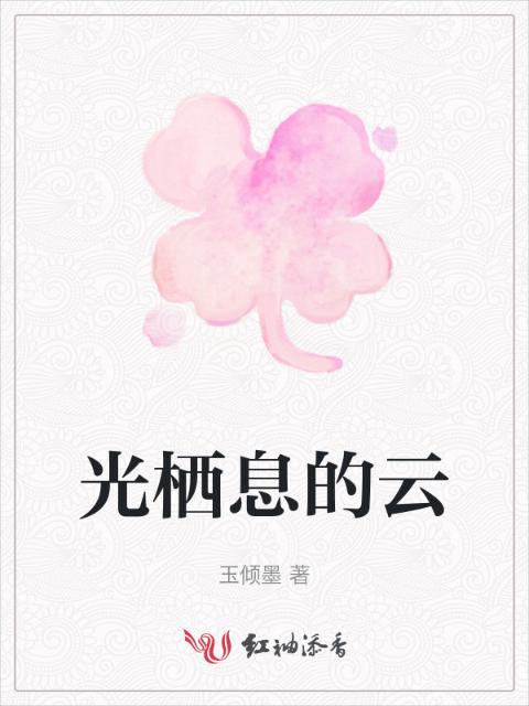 光栖息的云