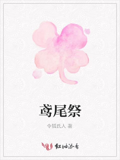 鸢尾祭