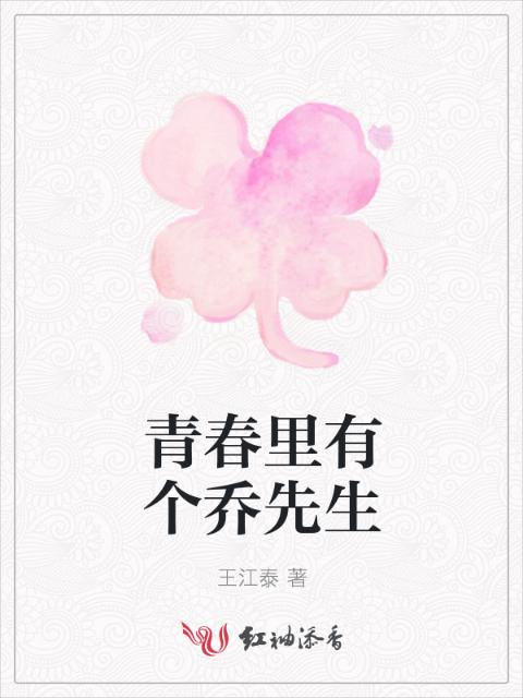 青春里有个乔先生