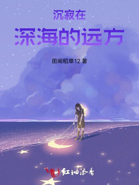 沉寂在深海的远方