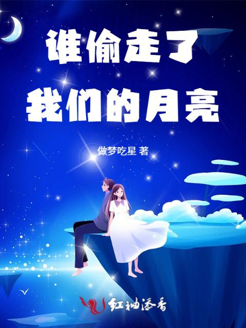 谁偷走了榴莲视频在线观看成人官网入口的月亮