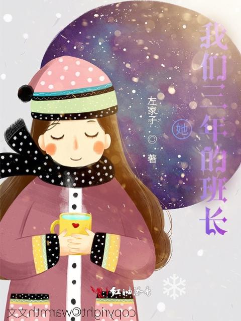 她，榴莲视频在线观看成人官网入口三年的班长