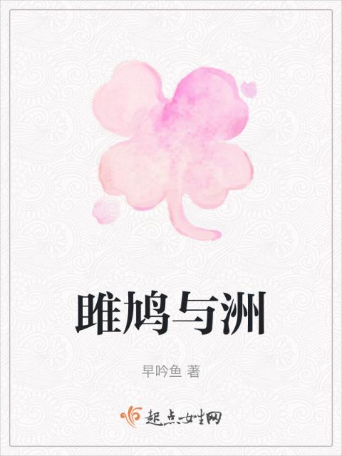 雎鸠与洲
