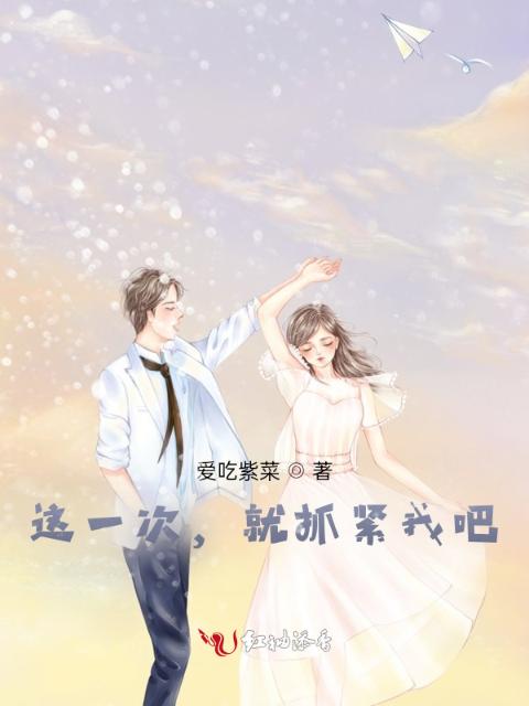 这一次，就抓紧我吧