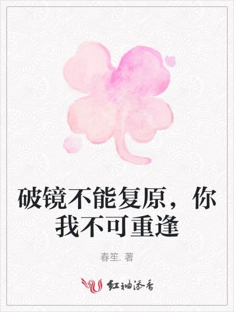 破镜不能复原，你我不可重逢
