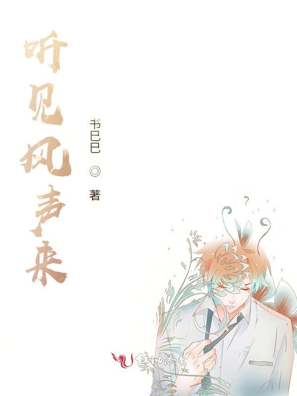 听见风声来
