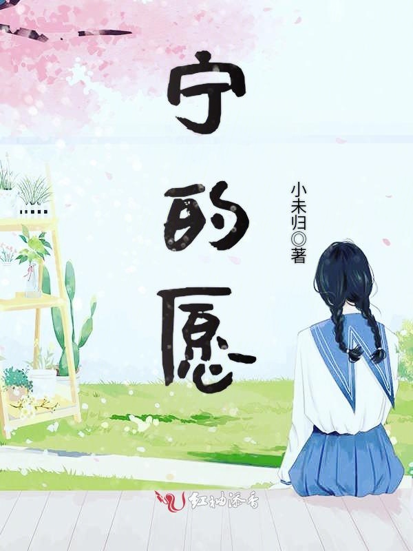 宁的愿