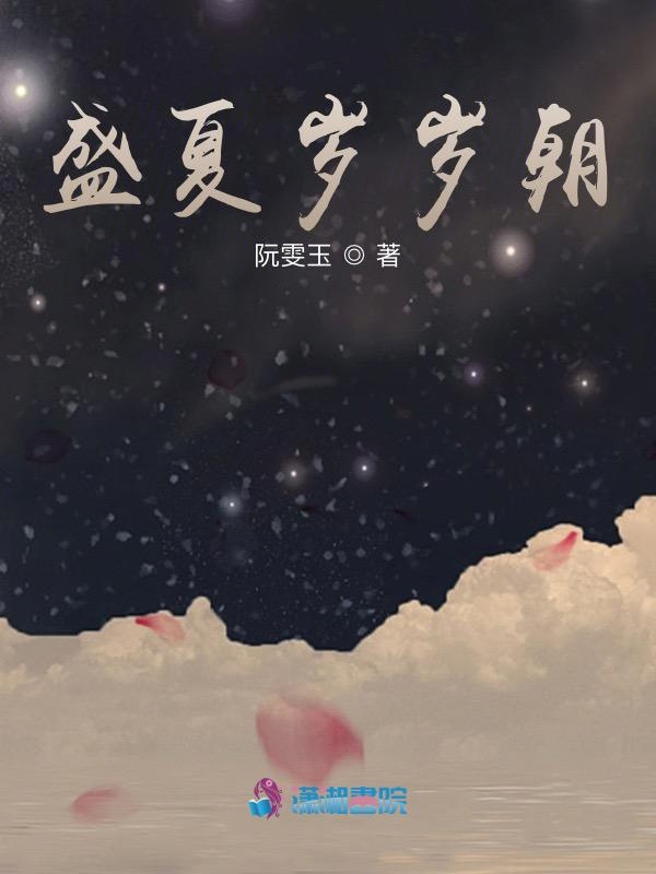 盛夏岁岁朝