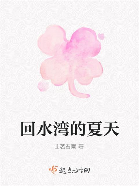 回水湾的夏天