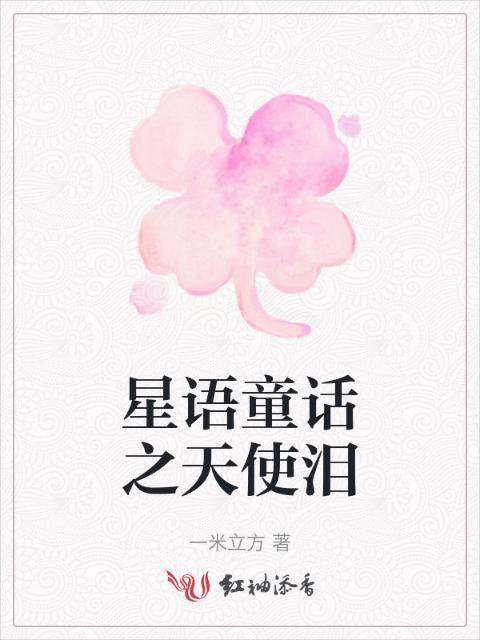 星语童话之天使泪