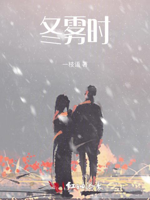 冬雾时