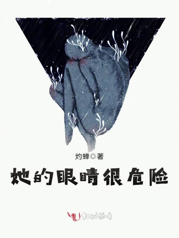 她的眼睛很危险