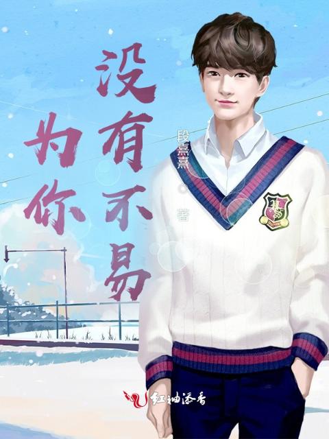 为你，没有不易