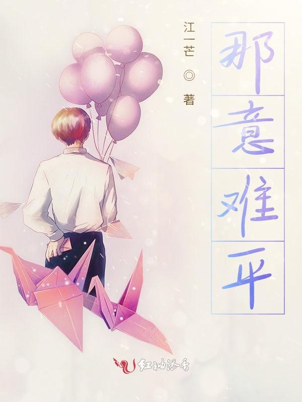 那意难平