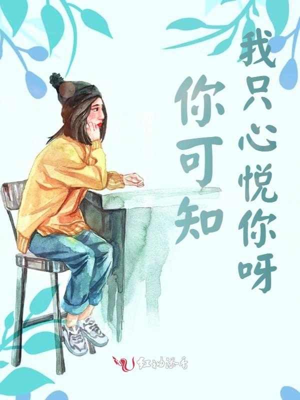 你可知：我只心悦你呀