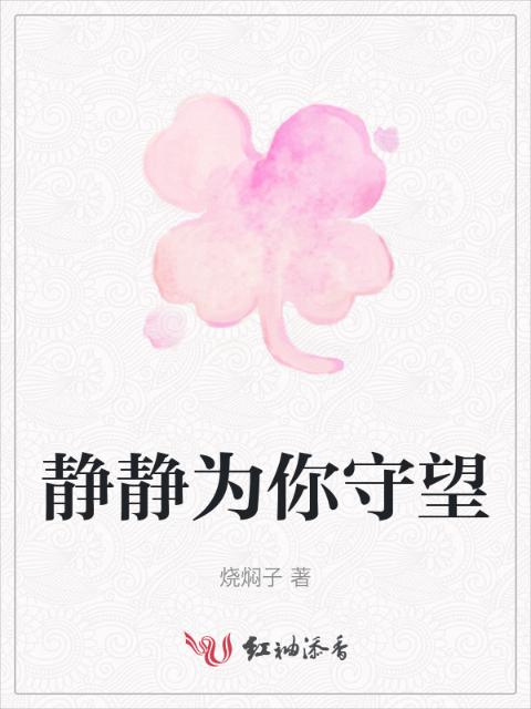 静静为你守望