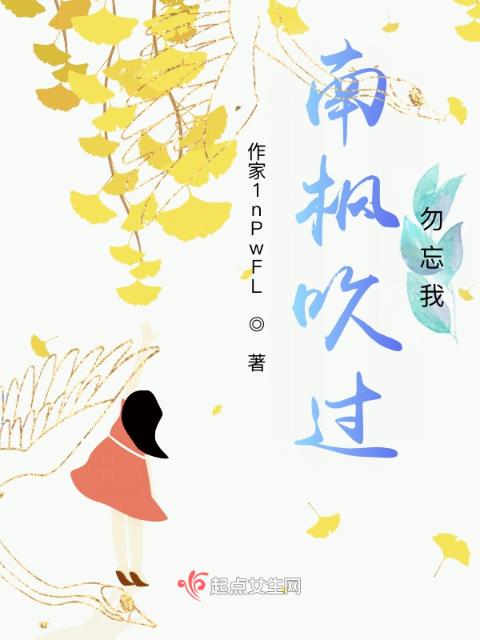 南枫吹过，勿忘我