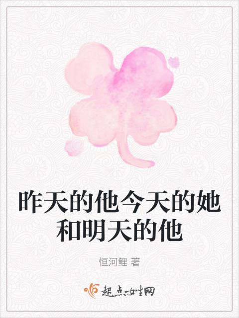 昨天的他今天的她和明天的他